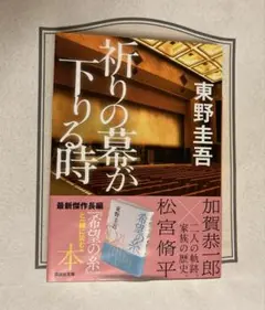 祈りの幕が下りる時 東野圭吾