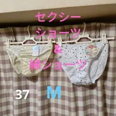 タ*ー様 綿ショーツ &　セクシー　ショーツ　Mサイズ ホワイト・ベージュ　2枚