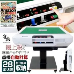 全自動麻雀卓 点数表示 点棒計算表示 麻雀テーブルボード付き アルミ脚 