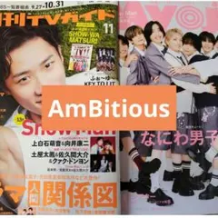AmBitious　Myojo　月刊TVガイド 切り抜き
