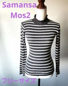 Samansa Mos2 ボーダー 長袖セーター グレー フリーサイズ
