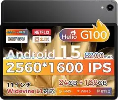 最新8コアHelio G100搭載 Android 15タブレット 11インチ