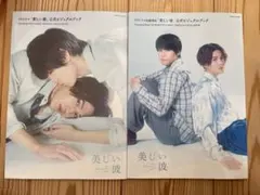 美しい彼　公式ビジュアルブック　2冊セット　萩原利久　八木勇征