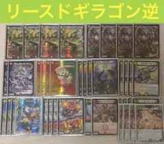 リースカツムゲン リースドギラゴン逆 デッキ - メルカリ