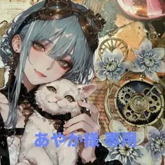 あやか様 専用ページ