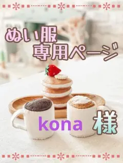 【kona様専用】すの ソフビ 服 オーダー