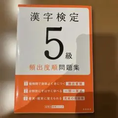 漢字検定5級〔頻出度順〕問題集