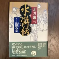 水滸伝 1 曙光の章 北方謙三 サイン本 文庫 - メルカリ