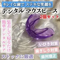 デンタルマウスピース（クリア&パープル）2個セット/歯列矯正/歯並び/歯ぎしりのサムネイル