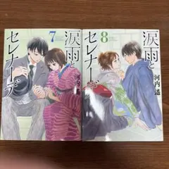 2026年最新】涙雨とセレナーデの人気アイテム - メルカリ