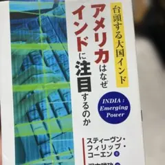 10-アメリカはなぜインドに注目するのか : 台頭する大国インド