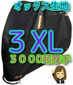3XLサイズ バイクカバー 300D オックス生地 XXXL Δ中型！ -大型
