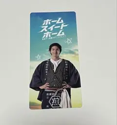 ホームスイートホーム　しおり　前田公輝