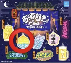 お酒好きのためのアクリルキーホルダー レモンサワー ガチャ　カプセルトイ
