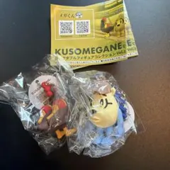 KUSOMEGANE コレクタブルフィギュアコレクション vol.1　2種セット