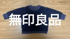 無印良品　リバーシブル　トレーナー　ボア　スウェット　フリース
