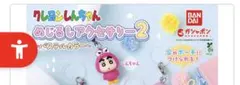 クレヨンしんちゃん　しんちゃん　めじるしアクセサリー2