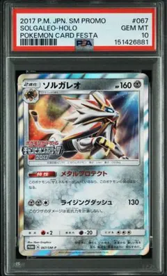 ソルガレオ P チャンピオンズリーグ2017 勝利賞 キラ 067/SM-P