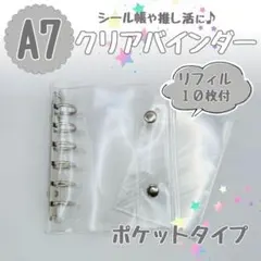 シルバー　シール帳　バインダー　A7　ポケットタイプ　リフィル　10枚　推し活