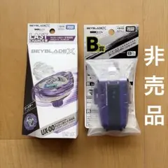 ◎非売品◎ベイブレードX ワイバーンホバー バイオレット.ver +B賞セット