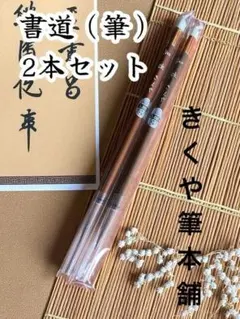 未使用品 大阪きくや筆本舗 知性 書道 2本セット 高品質 毛筆 お得