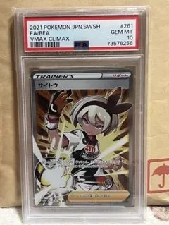 サイトウ SR S8b VMAXクライマックス 261/184 PSA10 - メルカリ