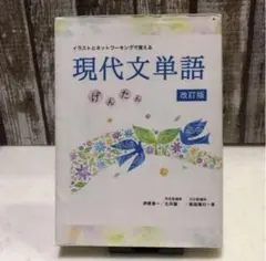 イラストとネットワーキングで覚える現代文単語げんたん 高校 現代文