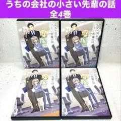 『うちの会社の小さい先輩の話』　全4巻　DVD