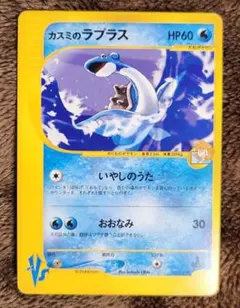 カスミのラプラス　ポケモンカード ★VS