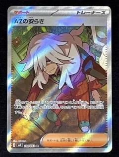 ポケカ SR AZの安らぎ
