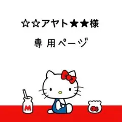 ☆☆アヤト★★様専用ページ