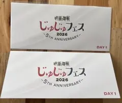 呪術廻戦 じゅじゅフェス 2026 入場特典 チケット風カード　2枚