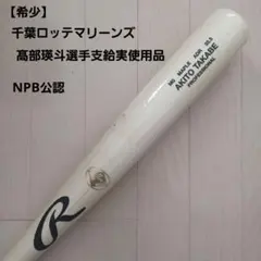 2026年最新】npb バットの人気アイテム - メルカリ