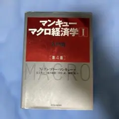 マンキュー マクロ経済学Ⅰ入門篇(第4版)