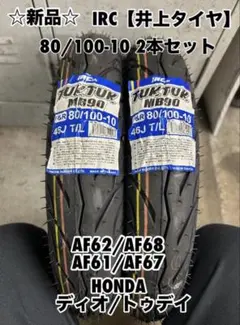 送料込✳バイクタイヤ 2本セットIRC MB90tuktuk 80/100-10 - メルカリ