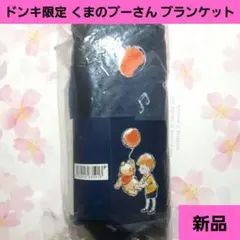 希少 ドンキ限定 くまのプーさん ブランケット ロビン ネイビー 毛布 タオル