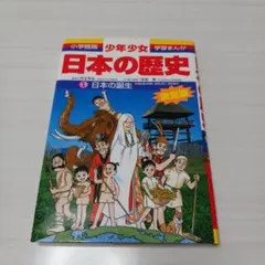 少年少女 日本の歴史 1 日本の誕生