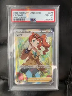 ソニア SR PSA10 S1a VMAXライジング ポケモンカード #077 ソニア 077/070 SR｜ポケカシングルカード通販｜Cloveストア