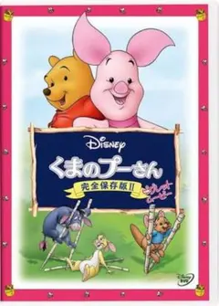 くまのプーさん 完全保存版II ピグレット・ムービー DVDのサムネイル