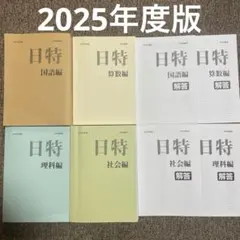 最新版】日能研 6年生 日特テキスト 2025年度 - メルカリ