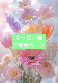 なっち☆様　ご専用ページになります。