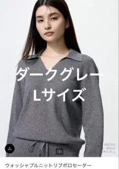 ユニクロ／ウォッシャブルニットリブポロセーター ダークグレー Lサイズ