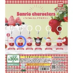 サンリオキャラクターズ いちごめじるしアクセサリー ポムポムプリン