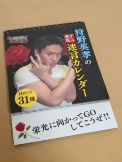 狩野英孝 EIKO!GO!! ゲーム実況 迷言 カレンダー 勝手に斧振らないで