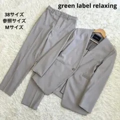 グリーンレーベルリラクシング　セットアップスーツ　シャーク素材　洗える　ベージュ