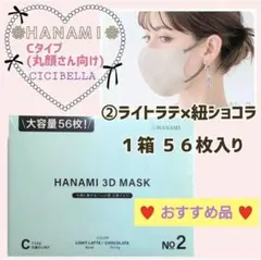HANAMI マスク CICIBELLA Cタイプ/丸顔さん向け　１箱５６枚入②のサムネイル
