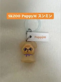 SKZOO StreyKids めじるしアクセサリー PuppyM スンミン