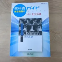 高校ガイド 東京書籍版 化学基礎