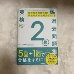 英検２級過去問題集 未使用