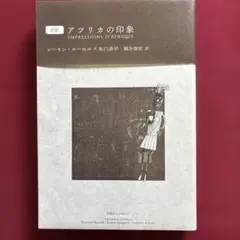 アフリカの印象 レーモン・ルーセル×坂口恭平